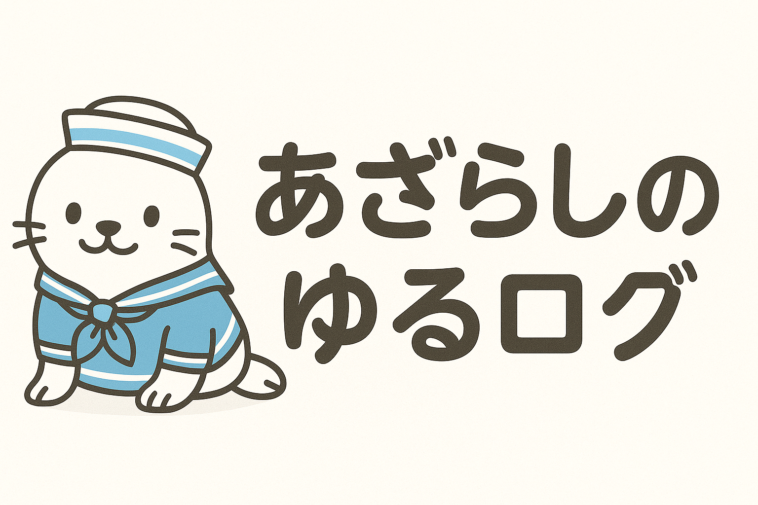 あざらしとまなび・くらしの「ゆるログ」