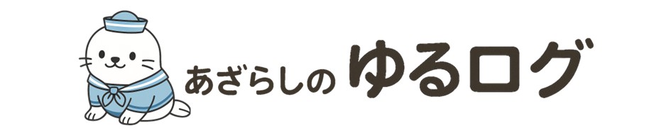 あざらしとまなび・くらしの「ゆるログ」