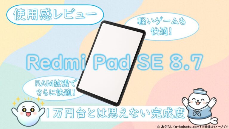 【使用感レビュー】Redmi Pad SE 8.7、1万円台とは思えない完成度