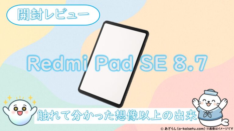 Redmi Pad SE 8.7 開封レビュー｜触れて分かった想像以上の出来