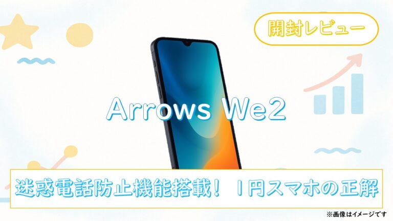 【開封レビュー】Arrows We2｜迷惑電話対策の新しい安心。触って分かる快適さ