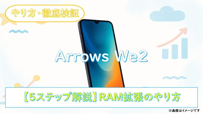 arrows We2を軽くする方法｜RAM拡張・仮想メモリの設定と効果を実機検証