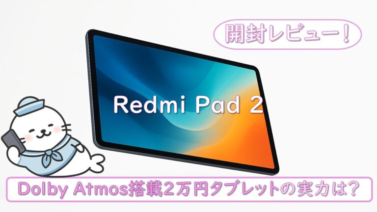 【Redmi Pad 2開封】Dolby Atmos搭載2万円タブの実力