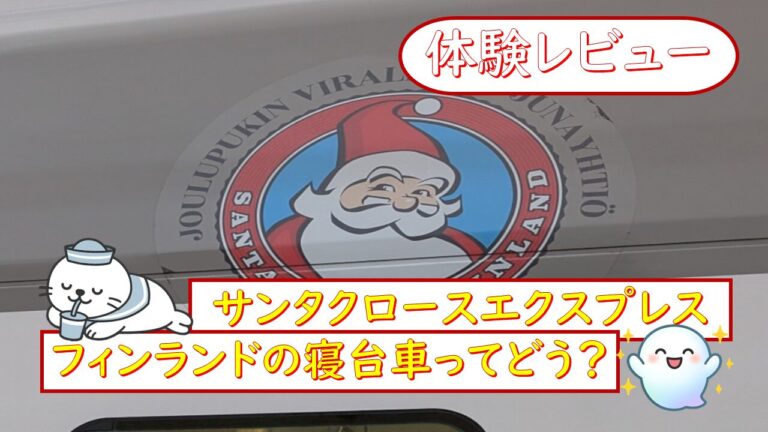 【体験レビュー】サンタクロースエクスプレス寝台車ってどう？｜フィンランド旅行