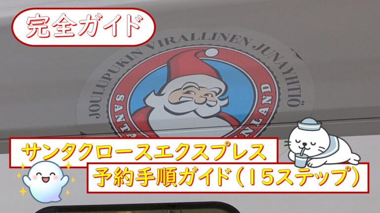 サンタクロースエクスプレスの予約方法｜公式サイトでの取り方・注意点を実体験で解説