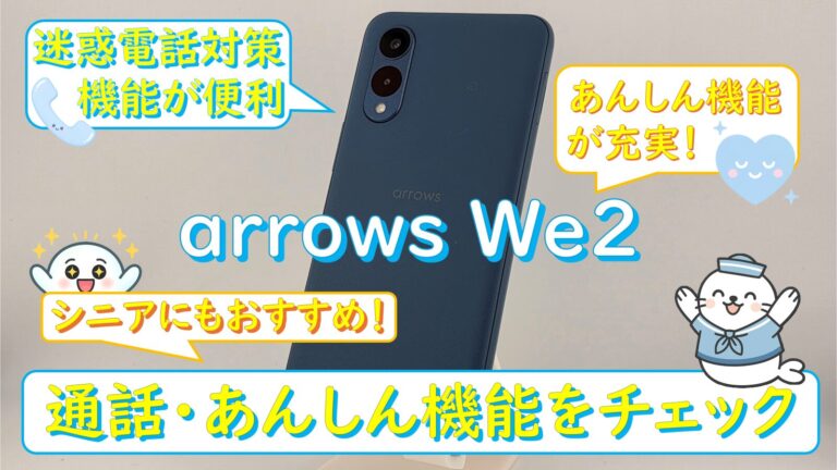 arrows We2の迷惑電話防止・通話機能まとめ｜伝言メモ・通話ブロックまで解説