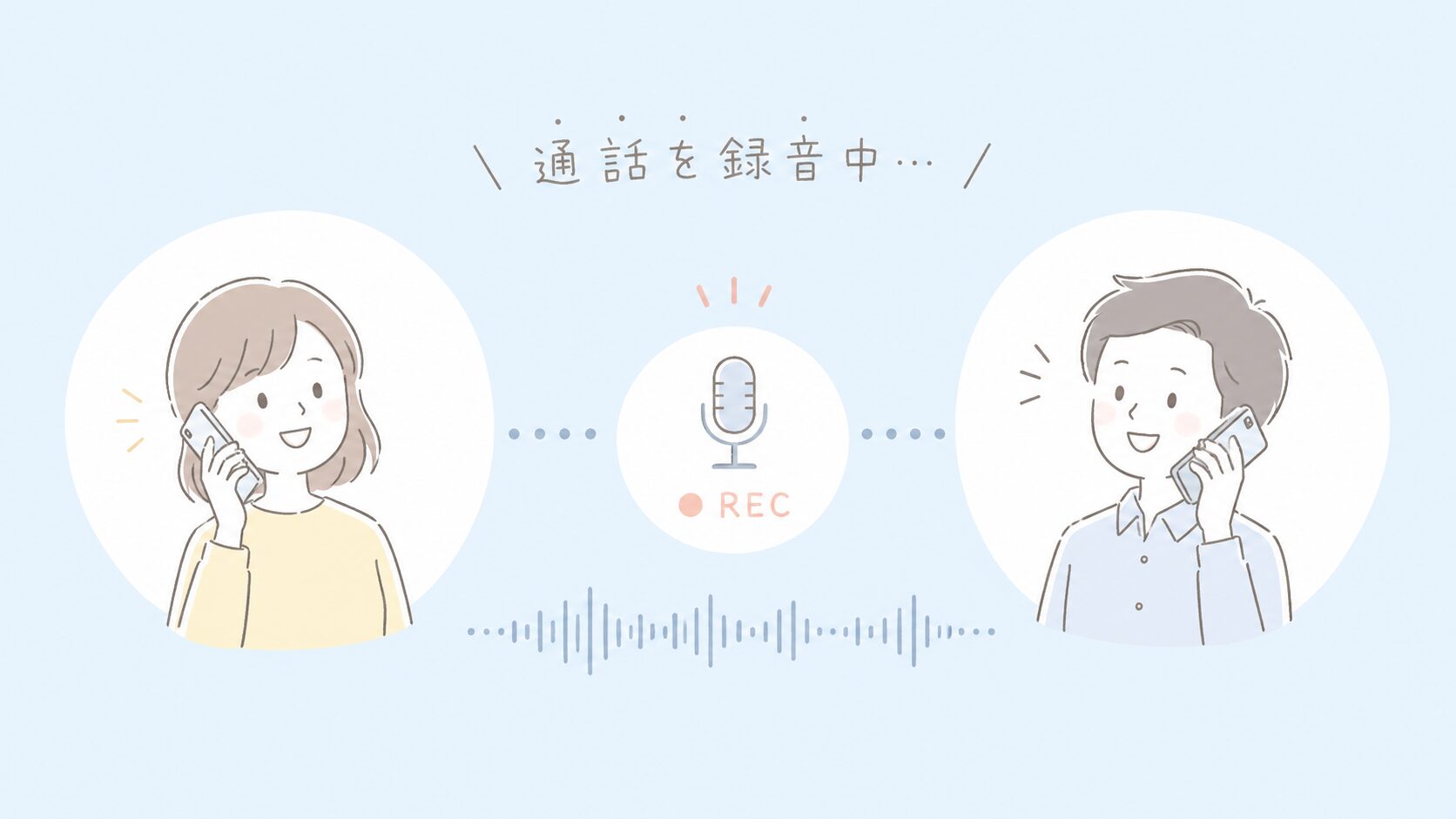 通話録音のイメージ