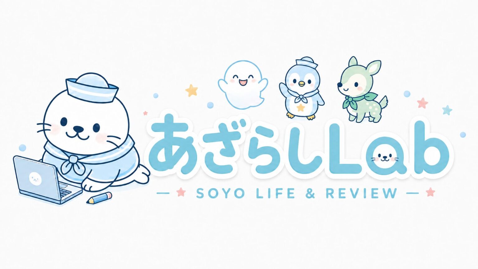あざらしLab - SOYO LIFE & REVIEW