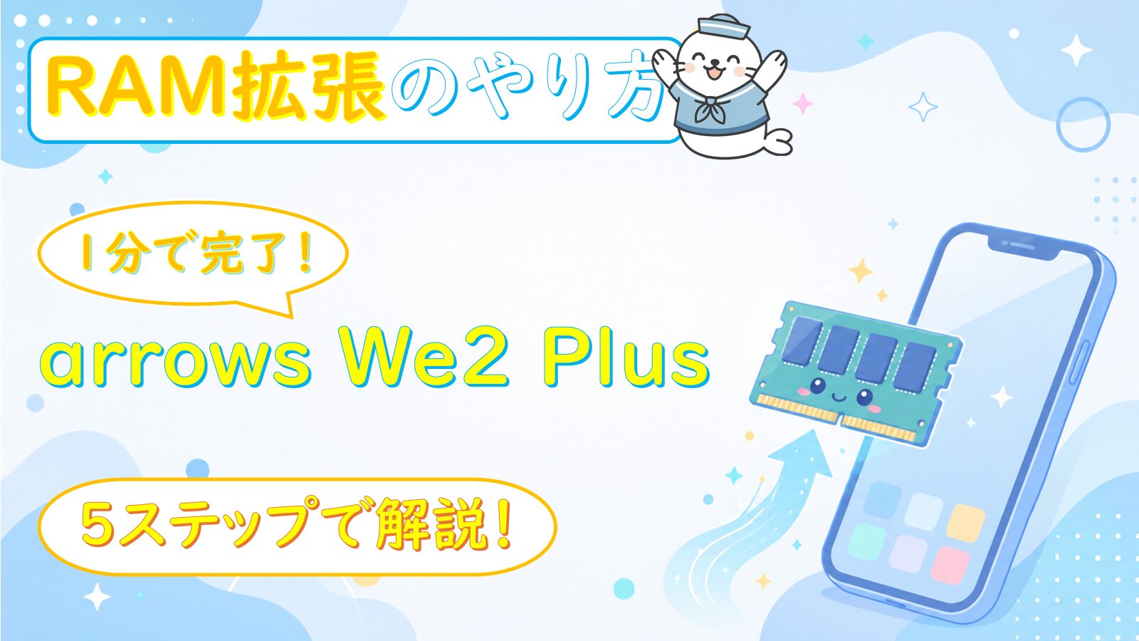 arrows We2 PlusのRAM拡張（仮想メモリ）のやり方と効果｜設定1分で動作改善