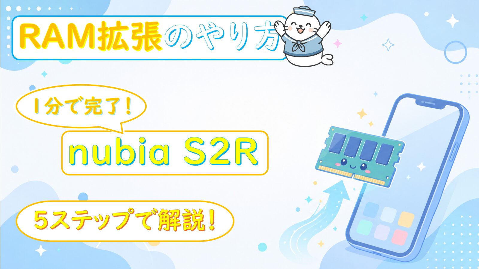 nubia S2RのRAM拡張（仮想メモリ）のやり方と効果｜設定1分で動作改善