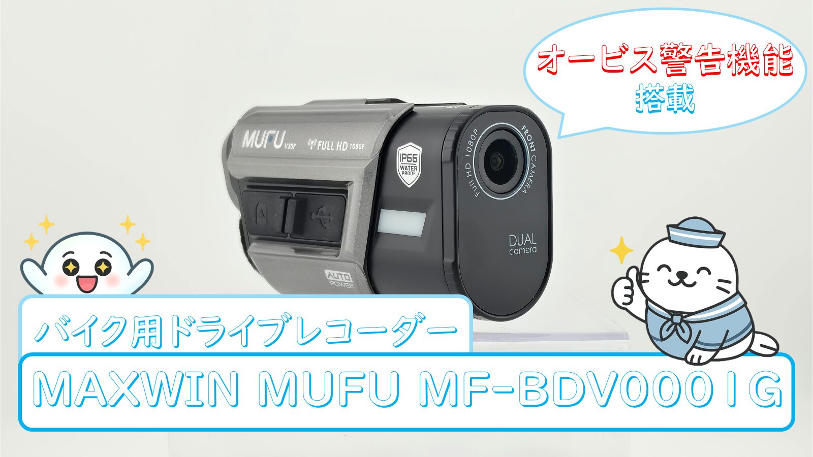 バイク用ヘルメット装着型ドラレコ｜MUFU MF-BDVR0001Gを開封レビュー