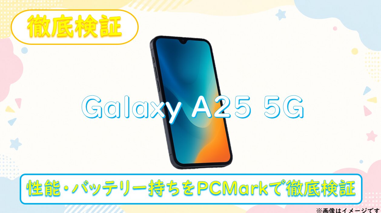 【徹底検証】Galaxy A25 5Gの性能とバッテリー持ちをPCMarkで検証