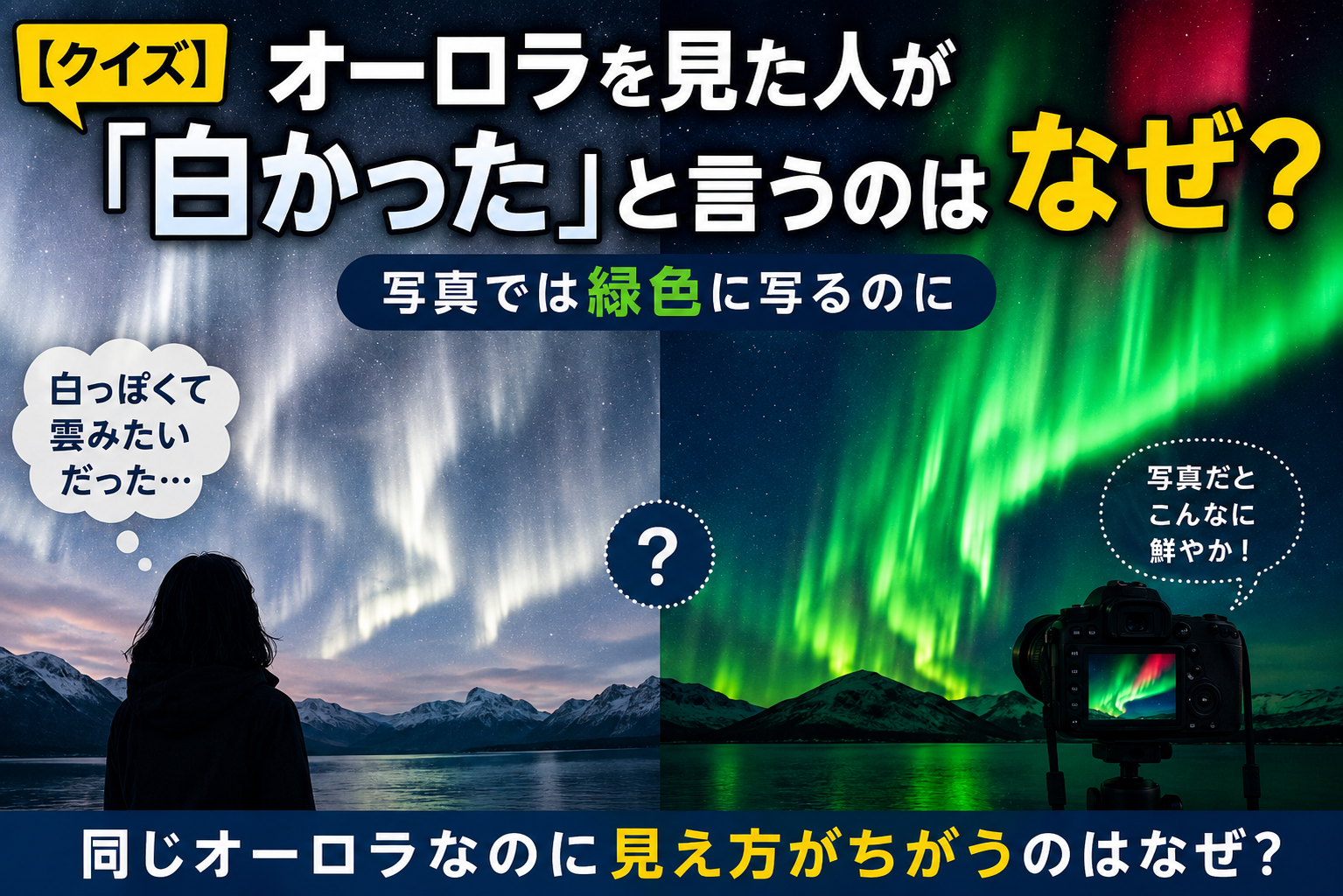 【クイズ】オーロラは何色？人によって見える色が違う理由