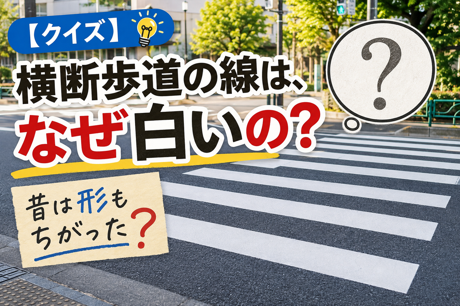 【クイズ】横断歩道の線は、なぜ白いのか？
