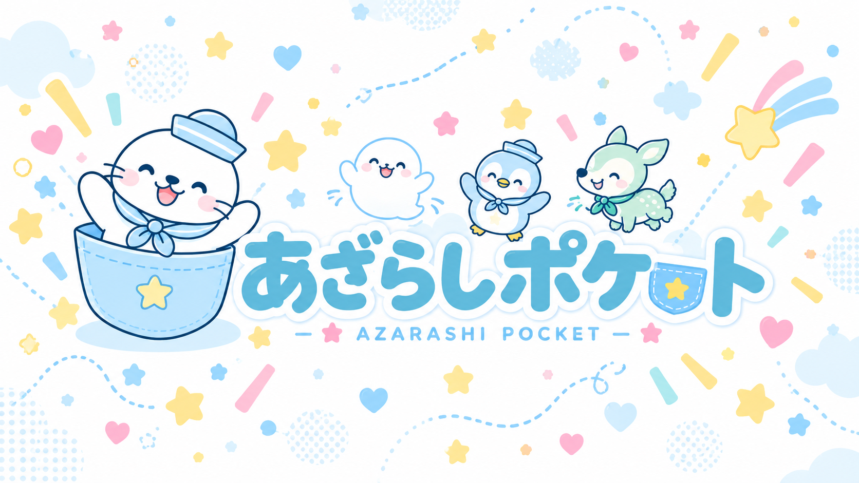 あざらしポケット。あざらしラボとあざらしE-Labの記事、クイズ、便利ツールをまとめるメディア