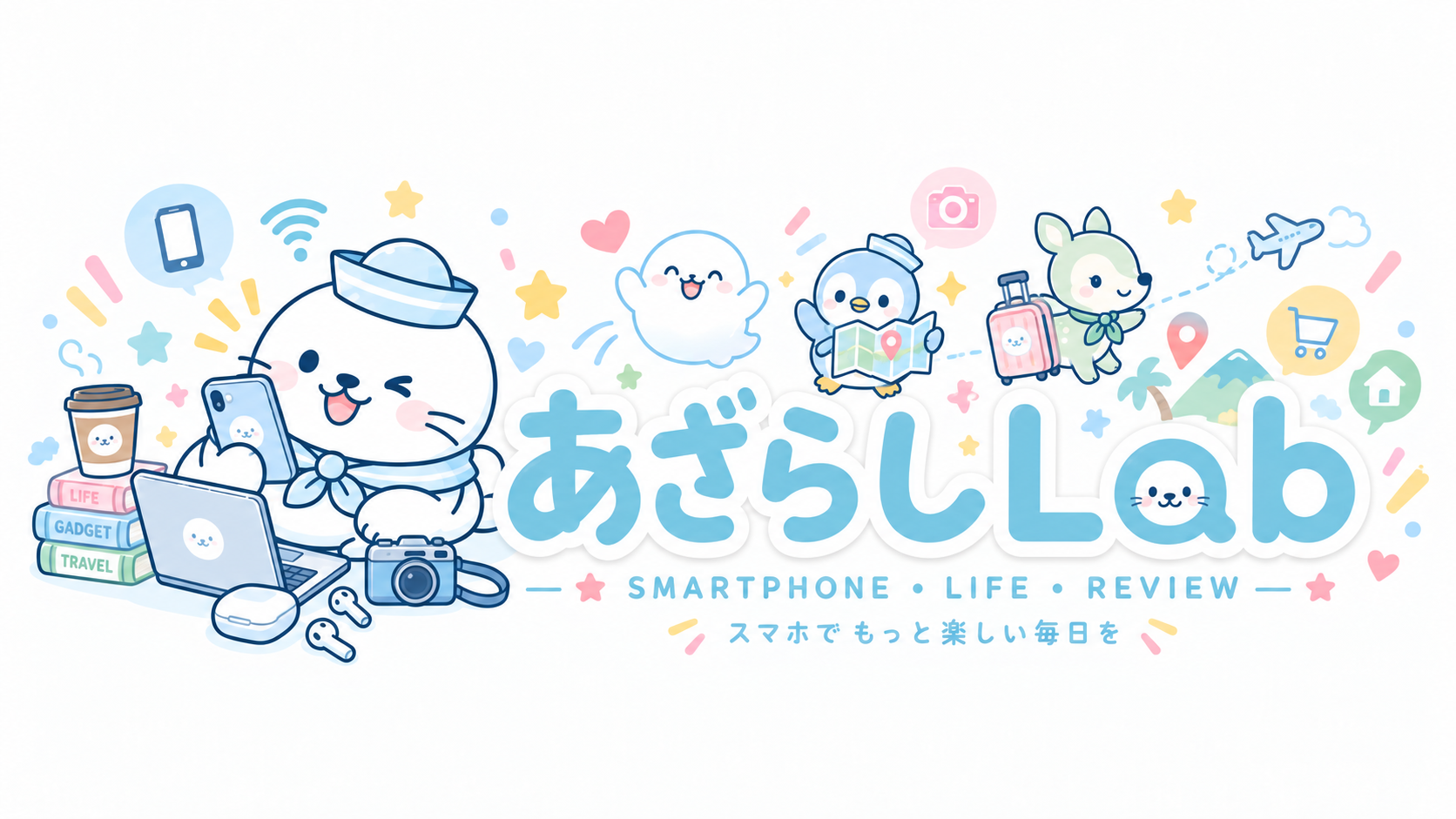 あざらしラボ。使って確かめる実用メディア
