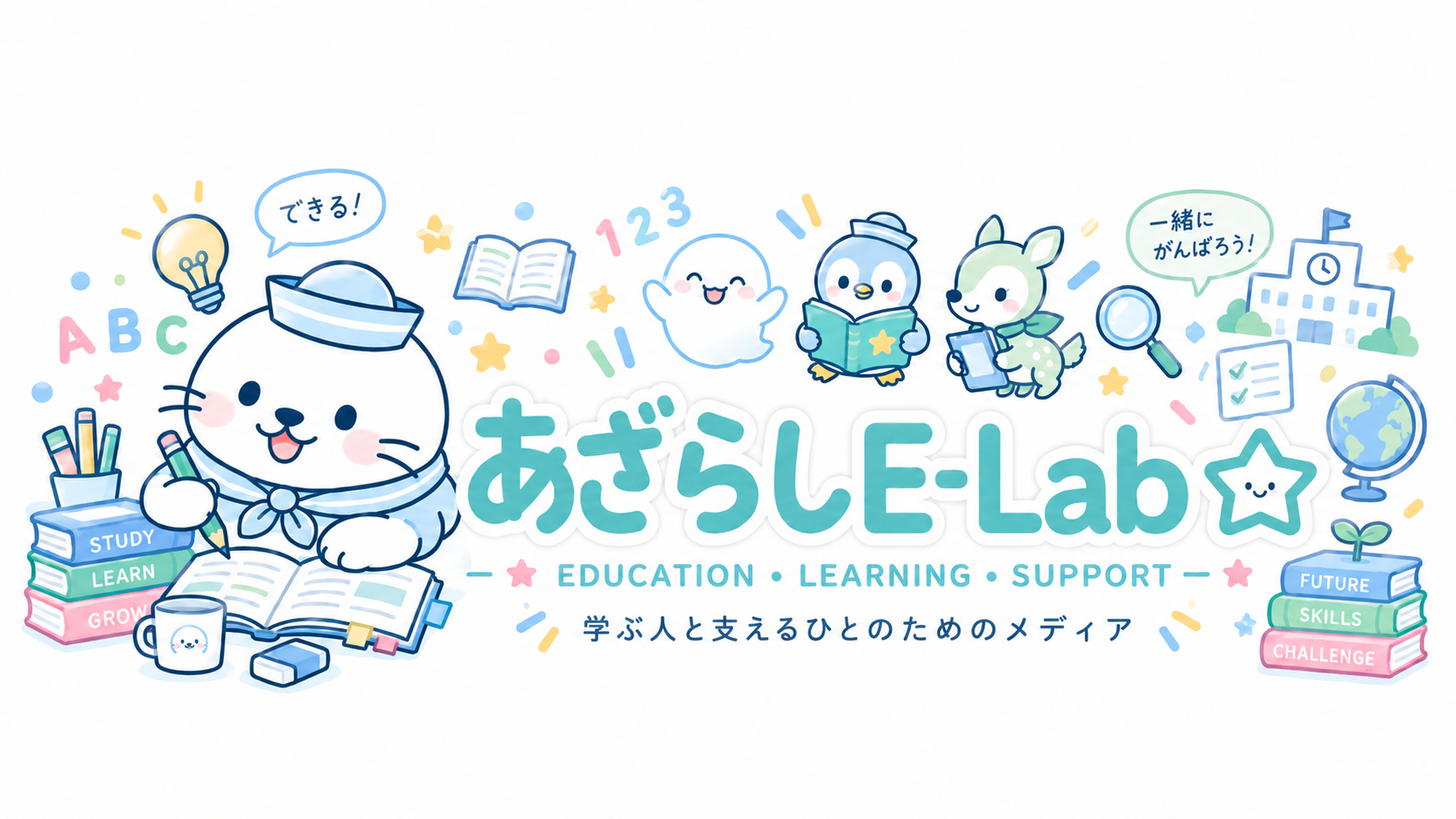 あざらしE-Lab。身近な疑問を楽しく学ぶメディア